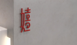 an_Vision Design | 品牌形象,視覺設計,包裝設計,網站製作,動畫影像
